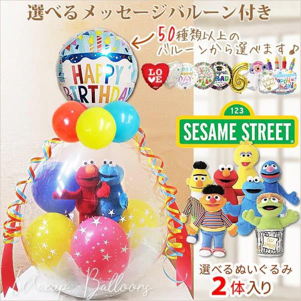 セサミストリート 結婚式 誕生日 プレゼント ぬいぐるみバルーンラッピング 選べる9インチバルーン付きセサミビーンバッグペア エルモ クッキーモンスター Wpssbe1wxb バルーン電報ギフト専門店 Wac Up 通販 Yahoo ショッピング