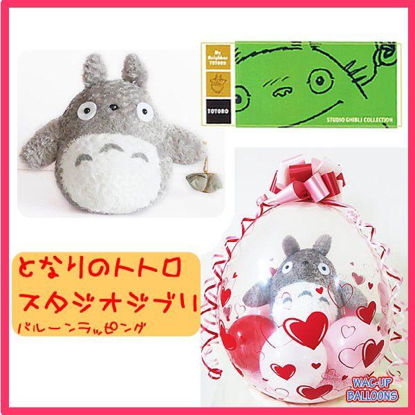 ぬいぐるみ電報 バルーンラッピング おみやげ大トトロ M ハート Wptotoroheart バルーン電報ギフト専門店 Wac Up 通販 Yahoo ショッピング