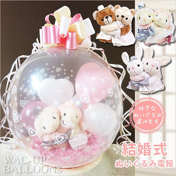 くま うさぎ ひつじ ウェディング 結婚式 ぬいぐるみ電報 バルーン電報 ぬいぐるみバルーンラッピング 選べるめちゃラブ ブライダル 熊 兎 羊 Wpwmlx1wxx バルーン電報ギフト専門店 Wac Up 通販 Yahoo ショッピング