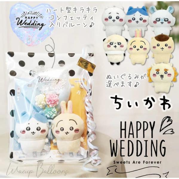 人気のコンフェッティ入り結婚祝いミニバルーン花束付ちいかわプレイチャームペアセット小さくて可愛いちいかわのぬいぐるみがあなたのお祝いの気持ちを届けてくれます☆ぬいぐるみは、スマホに取り付けられるぬいぐるみシリーズ「PlayCharm」取り外...