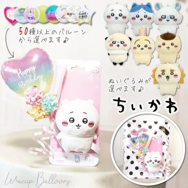 ミニバルーン花束付ちいかわプレイチャームギフトセット小さくて可愛いちいかわのぬいぐるみがあなたのお祝いの気持ちを届けてくれます☆ぬいぐるみは、スマホに取り付けられるぬいぐるみシリーズ「PlayCharm」取り外してぬい撮りをしたり、スマホス...