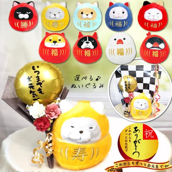 縁起物 退職祝 長寿祝 敬老の日 ダルマ 招福 招き 猫 犬 ぬいぐるみ 花 ギフト プレゼント いつまでもお元気でゴールド ミニバルーン花束付き招福だるまセットM
