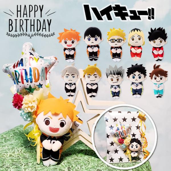 ハイキューバレーボール ママさんバレー 誕生日 バースデー プレゼント お祝い 誕生日スターズアンドドッツ ミニバルーン花束付選べるハイキューちょっこりさん