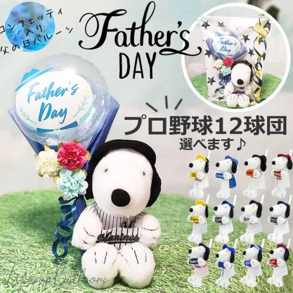 父の日 プレゼント 野球 NPB プロ野球 スヌーピー ユニフォーム ジャイアンツ 父の日コンフェッティハット：ミニバルーン花束ブーケ付き球団マスコットギフト