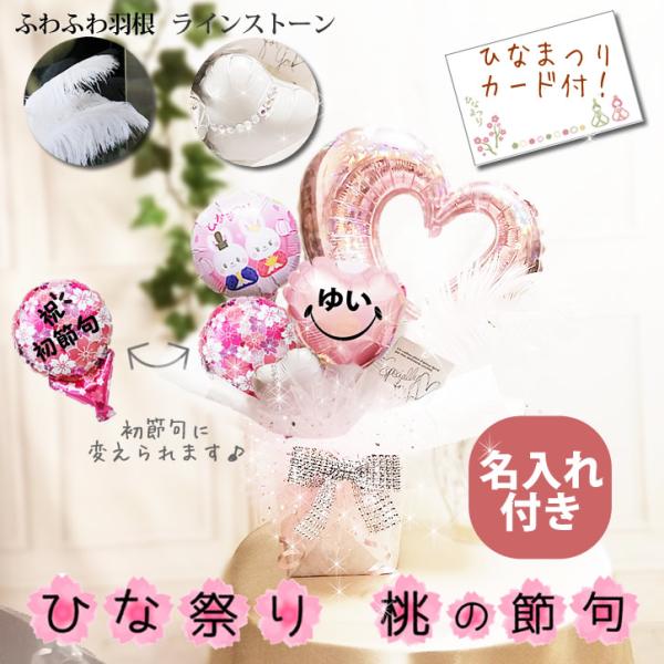 お名前入れ付き♪パステルピンクを基調にキラキラ可愛くて品のある卓上型バルーンアレンジギフト★   記念写真を撮って、思い出に残してもらいましょう♪女の子の初節句のお祝いやひな祭りのプレゼントに♪    バルーンは、【桜柄のみ】 【桜柄（祝初...