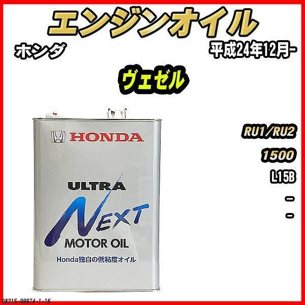 エンジンオイル Ultra Next 4l ホンダ ヴェゼル Ru1 Ru2 015 1 16 ワコムジャパン 通販 Yahoo ショッピング