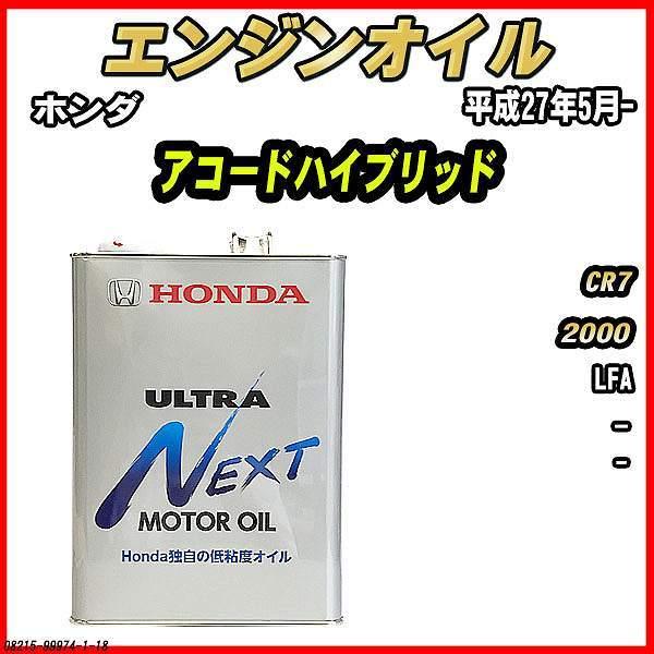 ホンダ（HONDA） エンジンオイル - - ULTRA NEXT 4L アコード
