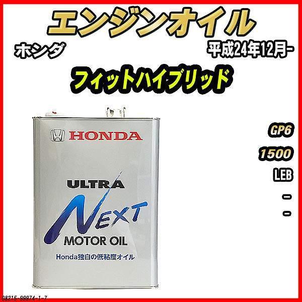 エンジンオイル Ultra Next 4l ホンダ フィットハイブリッド Gp6 015 1 7 ワコムジャパン 通販 Yahoo ショッピング