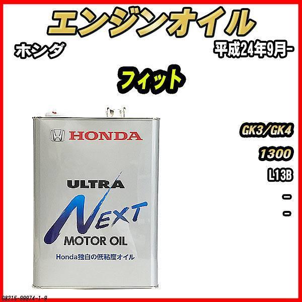 エンジンオイル Ultra Next 4l ホンダ フィット Gk3 Gk4 015 1 9 ワコムジャパン 通販 Yahoo ショッピング