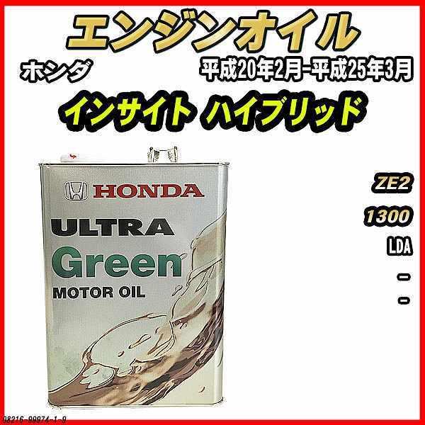 ホンダ エンジンオイル - ULTRA GREEN 4L インサイト ハイブリッド ZE2