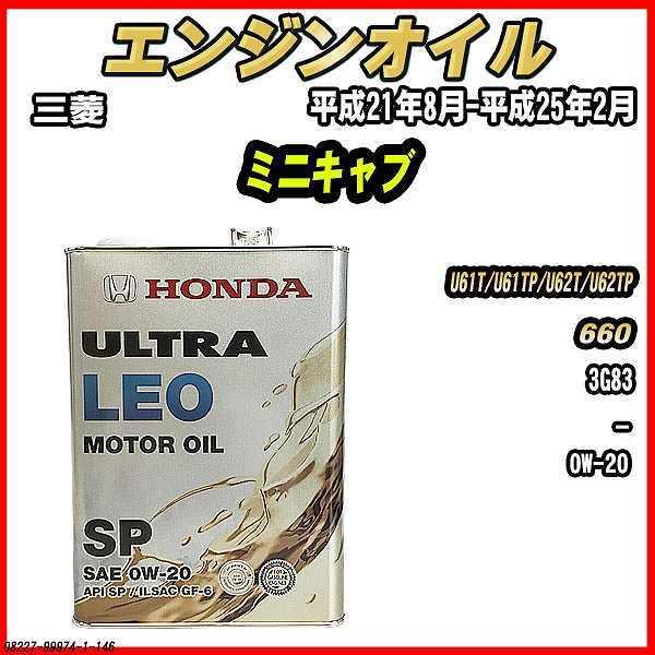 ホンダ（HONDA） エンジンオイル SP 0W-20 ULTRA LEO 4L 三菱