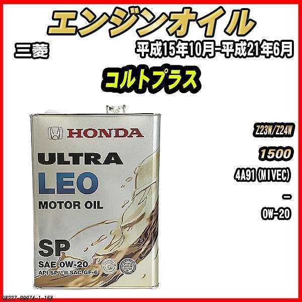 GWIC SP 0W-20 ULTRA LEO 4L OH RgvX Z23W/Z24W