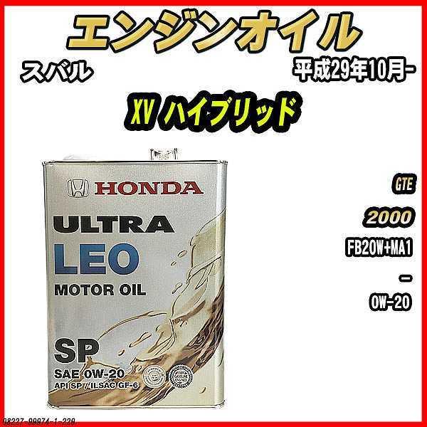 ホンダ（HONDA） エンジンオイル SP 0W-20 ULTRA LEO 4L スバル XV
