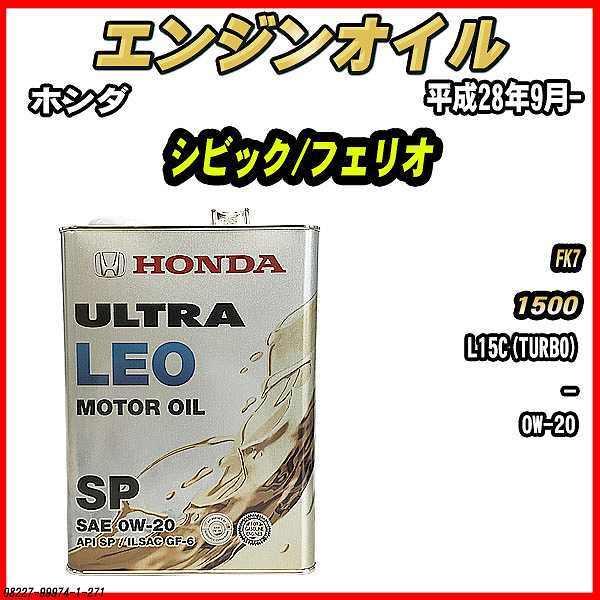 精油オイル7種 2826-5/5 ホンダ（HONDA） エンジンオイル SP 0W-20 ULTRA LEO 4L シビック