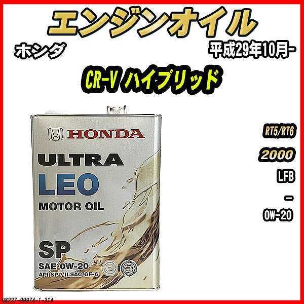 ホンダ（HONDA） エンジンオイル SP 0W-20 ULTRA LEO 4L CR-V