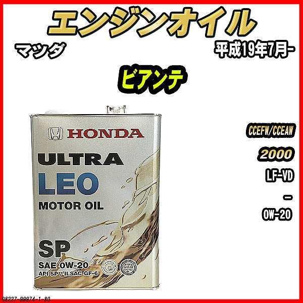 ホンダ（HONDA） エンジンオイル SP 0W-20 ULTRA LEO 4L マツダ