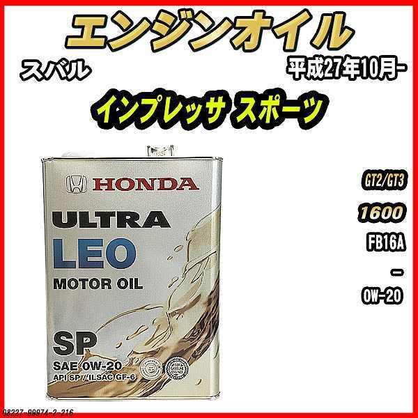 HONDA ホンダ エンジンオイル LEO/0W20 SP 4L 2缶 ホンダ（HONDA） エンジンオイル SP 0W-20 ULTRA LEO 4L スバル
