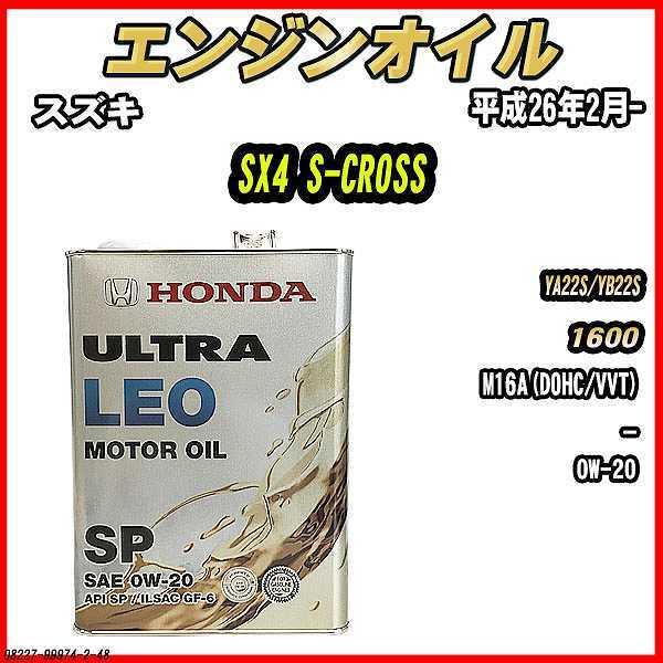 エンジンオイル SP 0W-20 ULTRA LEO 4L スズキ SX4 S-CROSS YA22S/YB22S