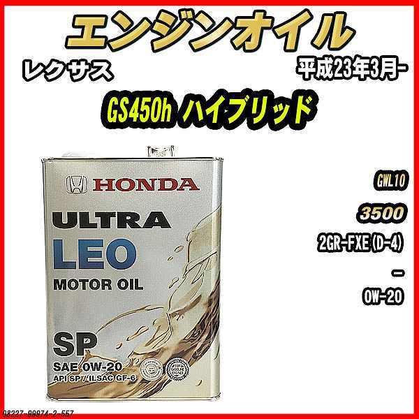 GWIC SP 0W-20 ULTRA LEO 4L NTX GS450h nCubh GWL10