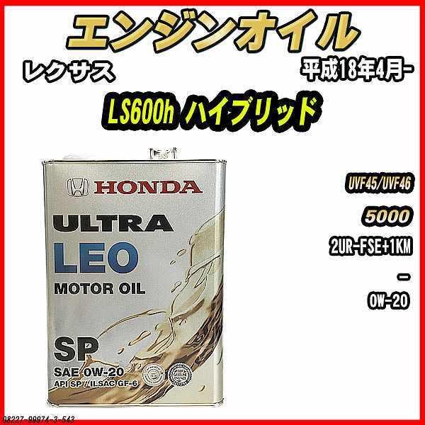 ホンダ（HONDA） エンジンオイル SP 0W-20 ULTRA LEO 4L レクサス