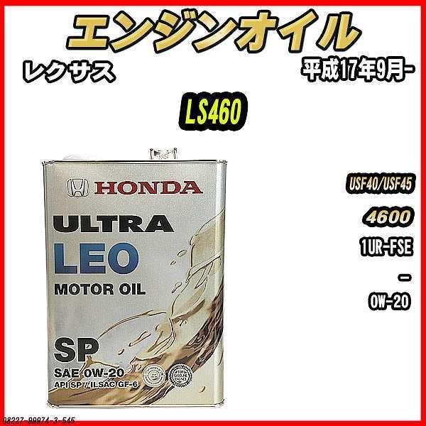 エンジンオイル SP 0W-20 ULTRA LEO 4L レクサス LS460 USF40/USF45 :08227-99974-3-545:ワコムジャパン - 通販 - Yahoo!ショッピング エンジンオイル SP 0W-20 ULTRA LEO 4L レクサス LS460 USF40/USF45 :08227-99974-3-545:ワコムジャパン - 通販 - Yahoo!ショッピング