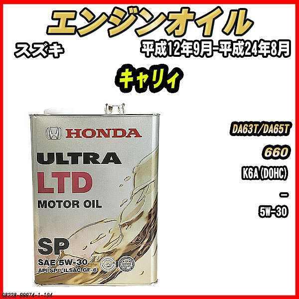 ホンダ（HONDA） エンジンオイル SP 5W-30 ULTRA LTD 4L スズキ