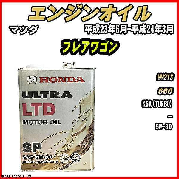 ホンダ（HONDA） エンジンオイル SP 5W-30 ULTRA LTD 4L マツダ フレア