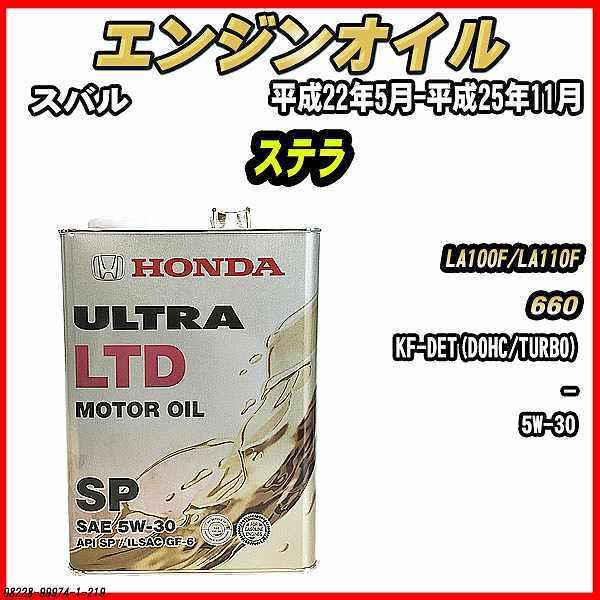 ホンダ（HONDA） エンジンオイル SP 5W-30 ULTRA LTD 4L スバル ステラ