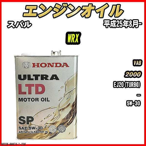 ホンダ（HONDA） エンジンオイル SP 5W-30 ULTRA LTD 4L スバル WRX