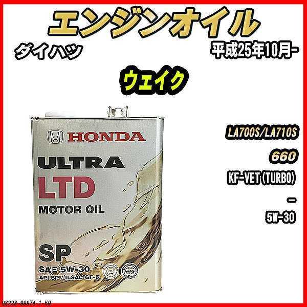 エンジンオイル5W30 ホンダ（HONDA） エンジンオイル SP 5W-30 ULTRA LTD 4L ダイハツ