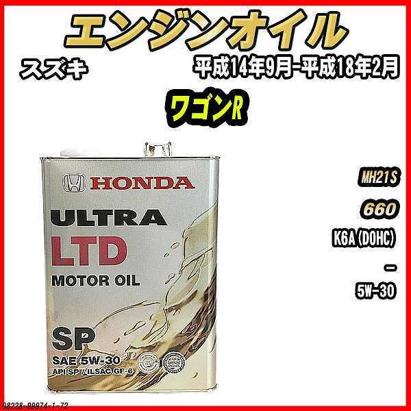 ホンダ（HONDA） エンジンオイル SP 5W-30 ULTRA LTD 4L スズキ ワゴン