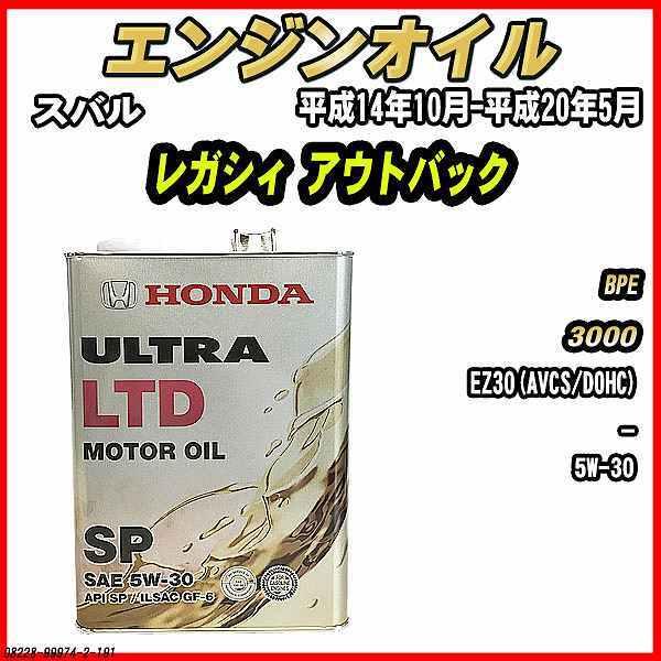 エンジンオイル SP 5W-30 ULTRA LTD 4L スバル レガシィ アウトバック BPE