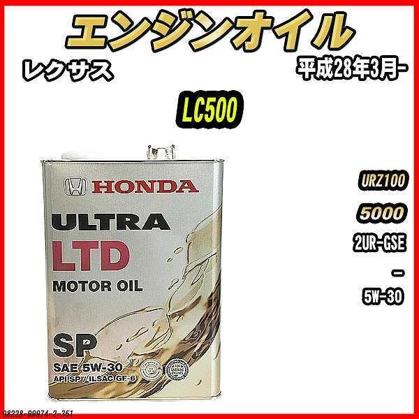エンジンオイル SP 5W-30 ULTRA LTD 4L レクサス LC500 URZ100