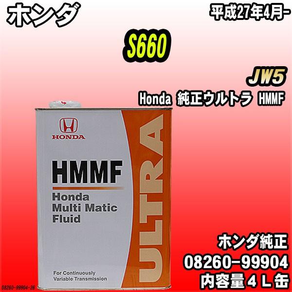 ホンダ（HONDA） 純正ウルトラ HMMF マルチマチックフルード 4L缶 S660
