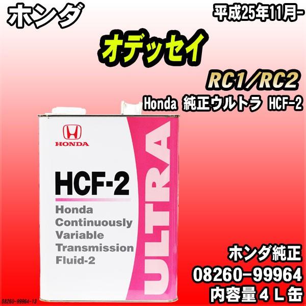 ホンダ（HONDA） 純正ウルトラ HCF-2 トランスミッションフルード 4L缶