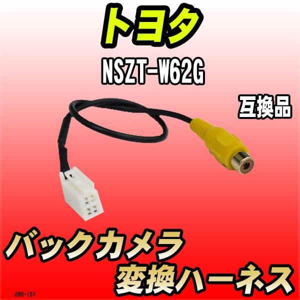 バックカメラ変換ハーネス トヨタ NSZT-W62G 互換品 : 3Linkヤフー