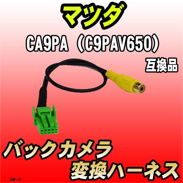 カロッツェリア マツダ純正ナビ (CA9PA V6 650)汎用ハーネス カロッツェリア マツダ純正ナビ (CA9PA V6 650)汎用ハーネス