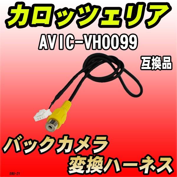 バックカメラ変換ハーネス カロッツェリア AVIC-VH0099 互換品 : 3Link