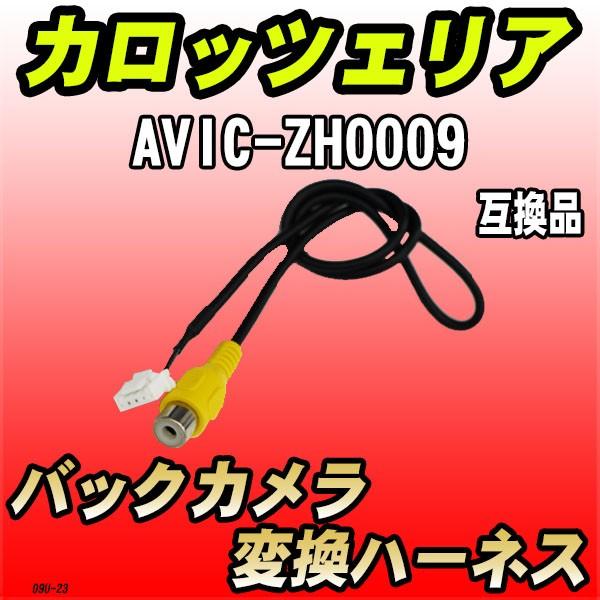 バックカメラ変換ハーネス カロッツェリア AVIC-ZH0009 互換品 : 3Link