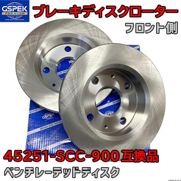 ブレーキローター ディスクローター GSP / GSPK 45251-SCC-900 互換品