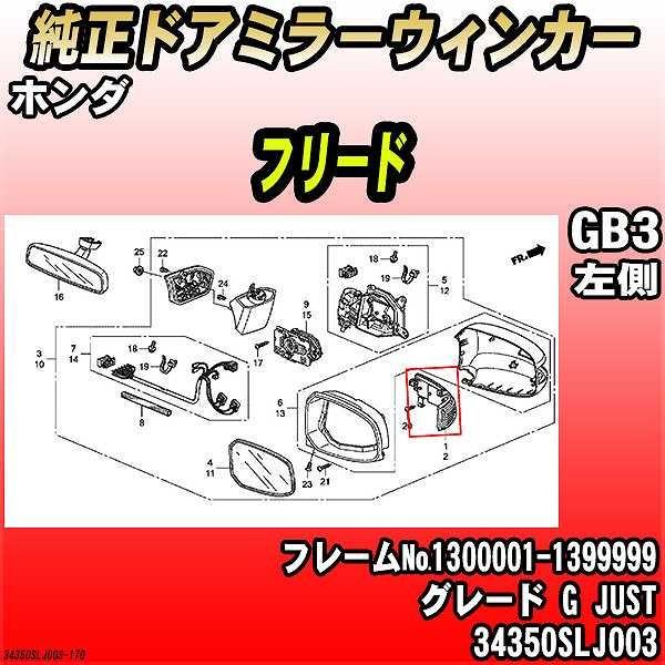ホンダ（HONDA） 純正ドアミラーウィンカー フリード GB3 G JUST