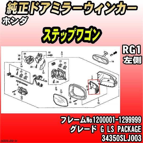 ホンダ（HONDA） 純正ドアミラーウィンカー ステップワゴン RG1 G LS