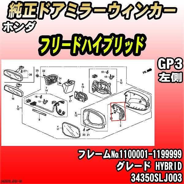 ホンダ（HONDA） 純正ドアミラーウィンカー フリードハイブリッド GP3