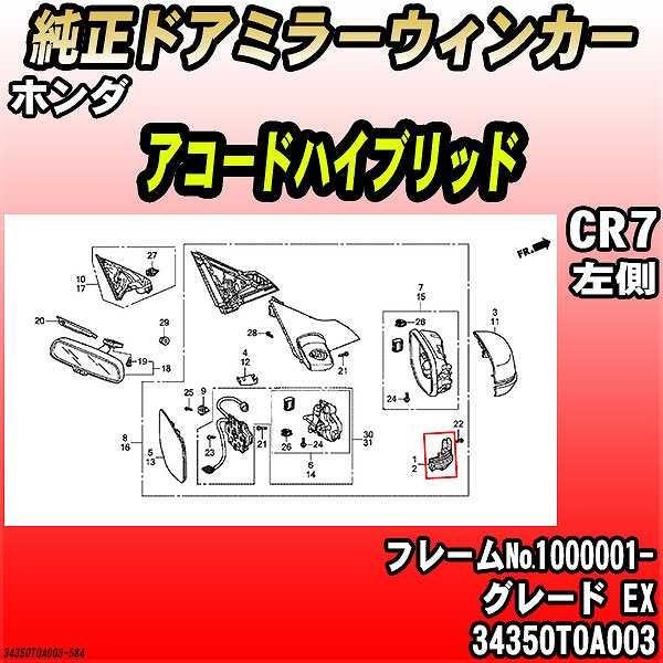 ホンダ（HONDA） 純正ドアミラーウィンカー アコードハイブリッド CR7