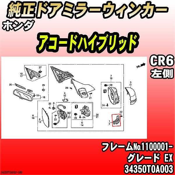ホンダ（HONDA） 純正ドアミラーウィンカー アコードハイブリッド CR6