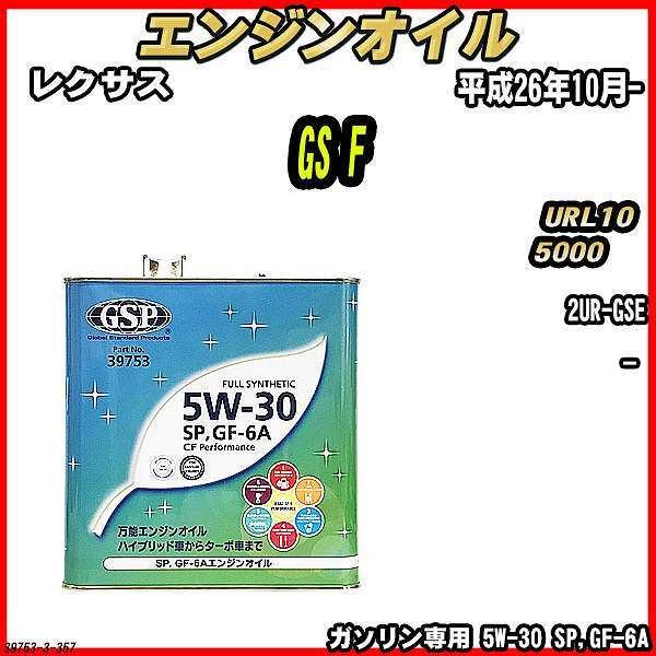エンジンオイル SP,GF-6A 5W-30 GSP 3L レクサス GS F URL10