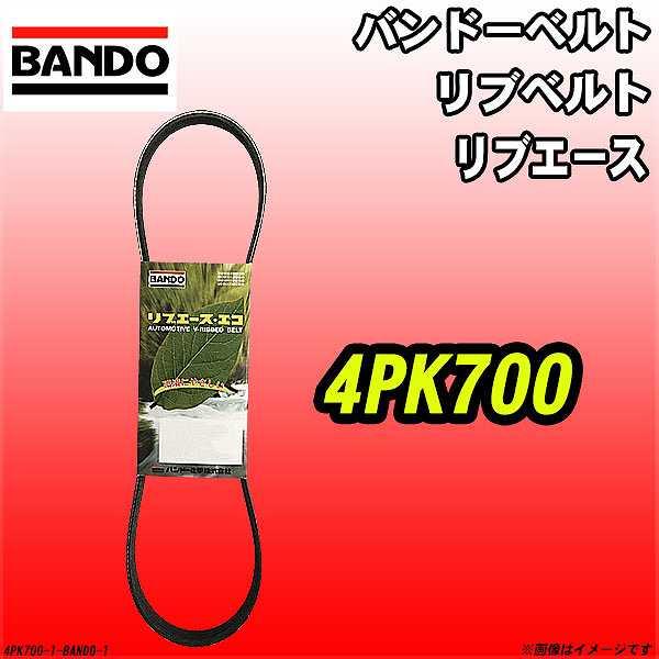 バンドーベルト 4PK700 リブエース リブベルト