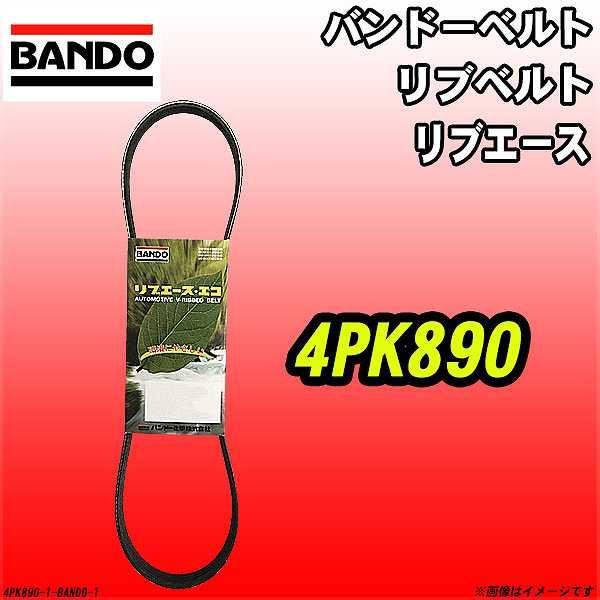 バンドーベルト 4PK890 リブエース リブベルト