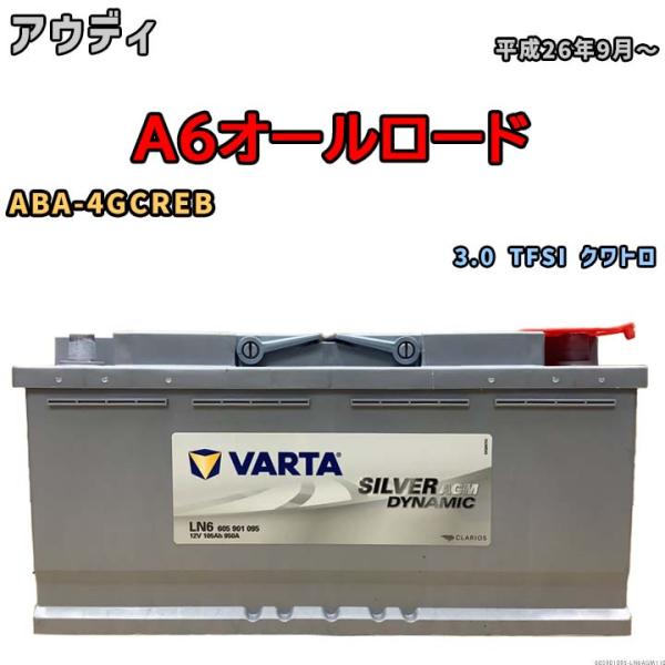 バッテリー VARTA アウディ A6オールロード ABA-4GCREB 3.0 TFSI クワトロ 605901095