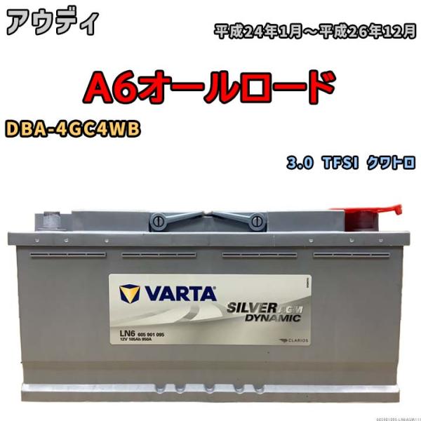 バッテリー VARTA アウディ A6オールロード DBA-4GC4WB 3.0 TFSI クワトロ 605901095